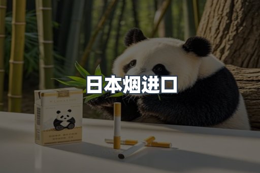 日本烟进口